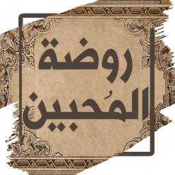 Значок روضة المحبين ونزهة المشتاقين